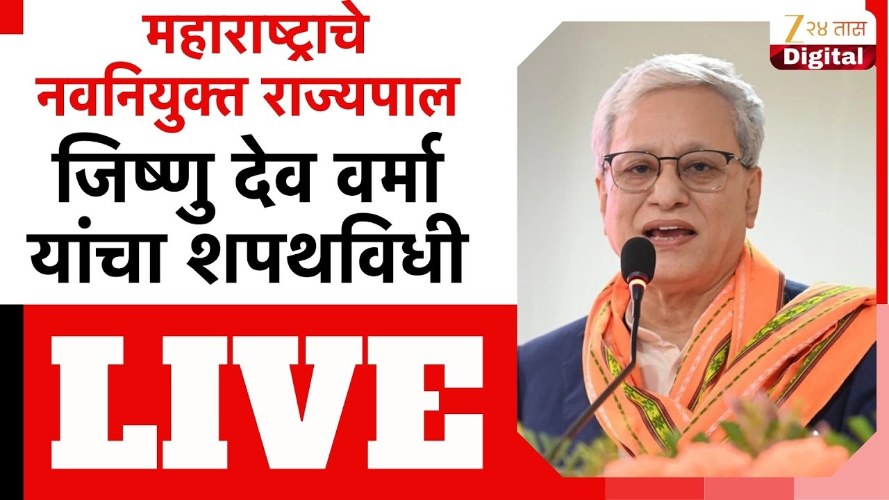 Maharashtra Governor oath LIVE|  महाराष्ट्राचे नवनियुक्त राज्यपाल जिष्णु देव वर्मा यांचा शपथविधी