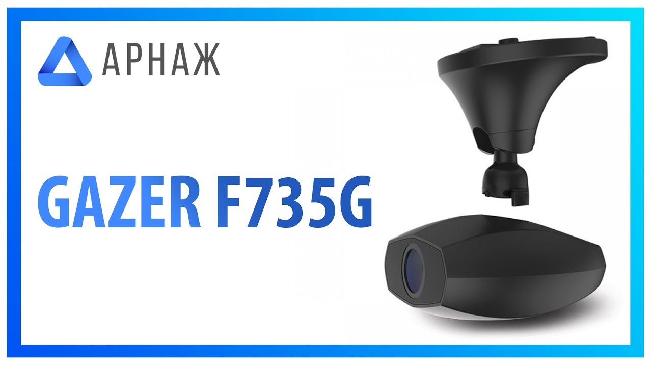 Gazer F735G Видеорегистратор . Комплектация