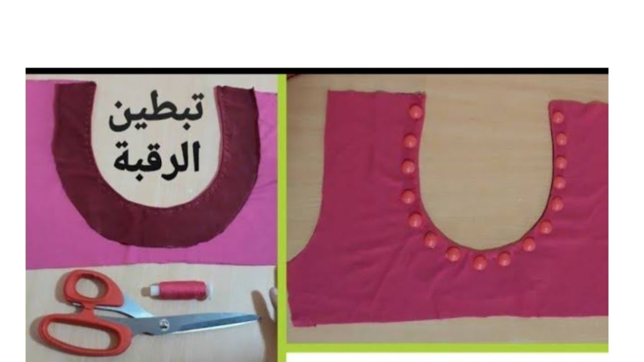 طريقة تبطين الرقبة خطوة بخطوة درس السادس