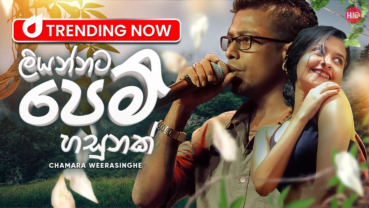 Liyannata Pem Hasunak(ලියන්නට පෙම් හසුනක්) | Chamara Weerasinghe | Hitma Music Official Lyrics Video