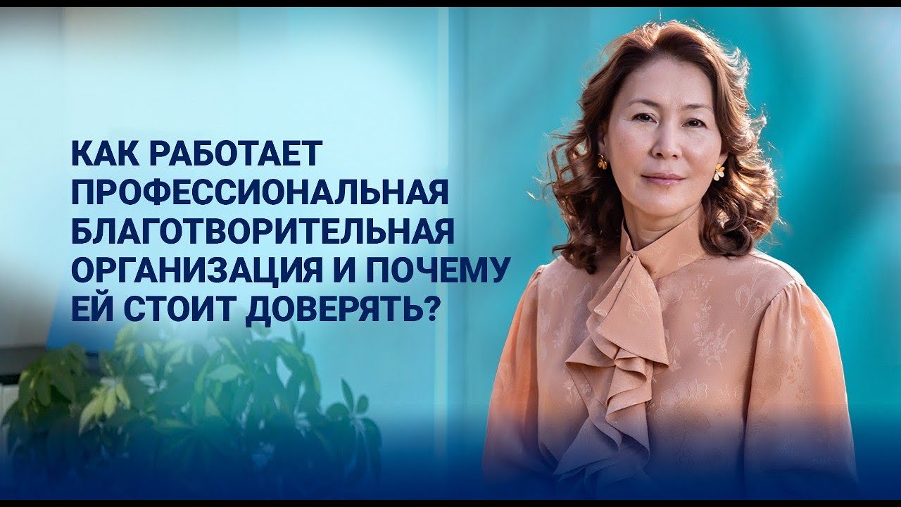 Как работает профессиональная благотворительная организация и почему ей стоит доверять? / EXCLUSIVE