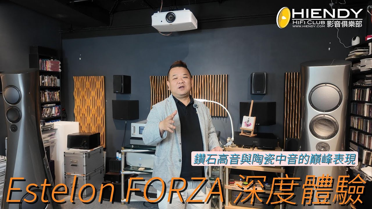 鑽石高音與陶瓷中音的巔峰表現 | Estelon FORZA 深度體驗