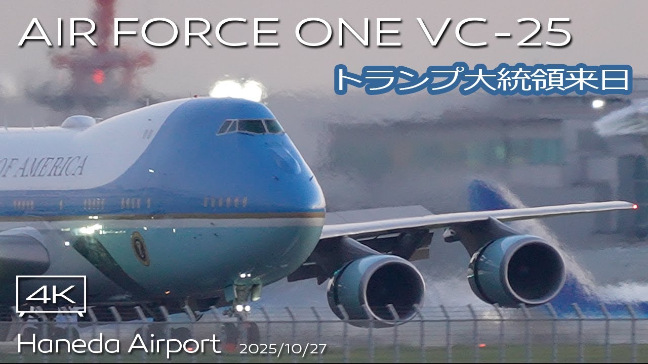 【エアフォースワン】トランプ大統領来日 VC-25 エアフォースワン VH-3D マリーンワン 羽田空港 C滑走路着陸