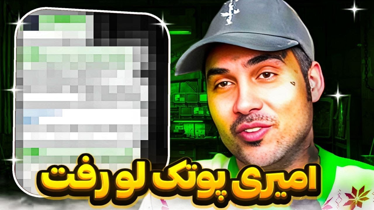 پوتک : پروژه امیری پوریا پوتک لو رفت !! ❌| درخواست هیچکس برای حمله به ایران !❌