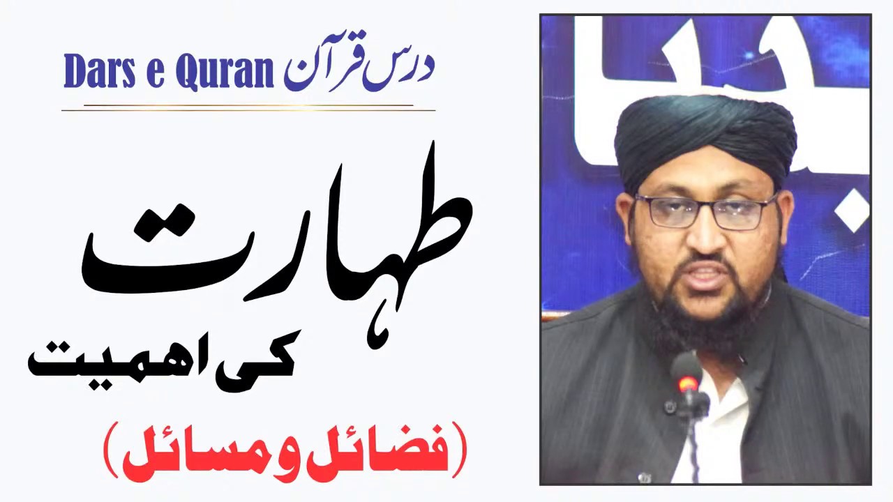 طہارت کے مسائل | درسِ قرآن | Dars e Quran | مولانا ارشد سجاد
