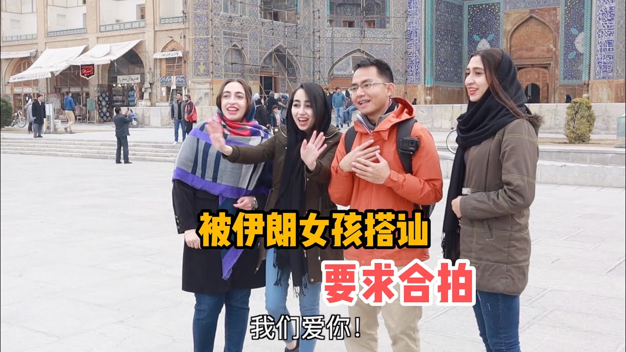 揭秘伊朗换汇黑市潜规则，阿龙还被4个伊朗女孩合影，怎么回事？伊斯法罕文化介绍篇