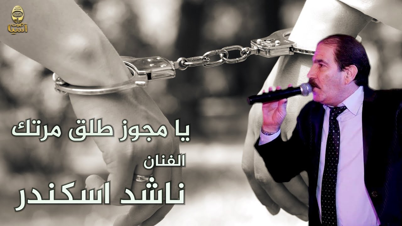 ناشد اسكندر | يا مجوز طلق مرتك