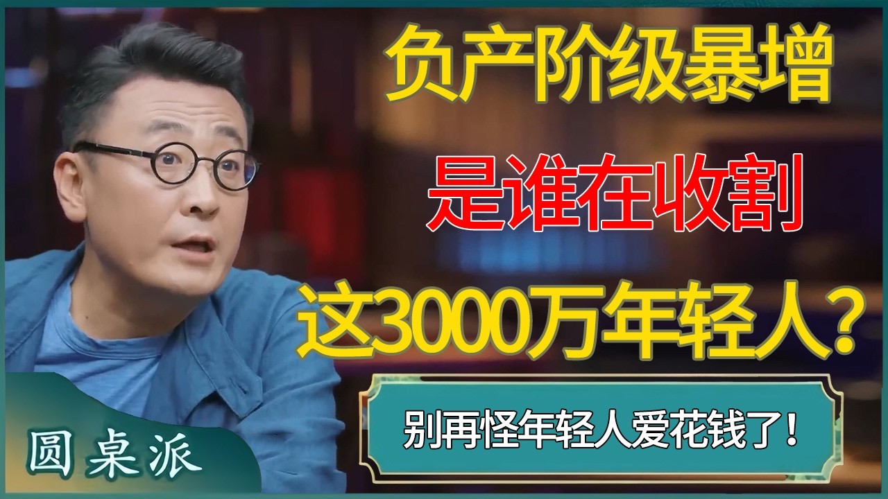 负产阶级暴增背后：到底是谁在收割这3000万年轻人？  #窦文涛 #梁文道 #马未都 #周轶君 #马家辉 #许子东 #圆桌派  #圆桌派第八季