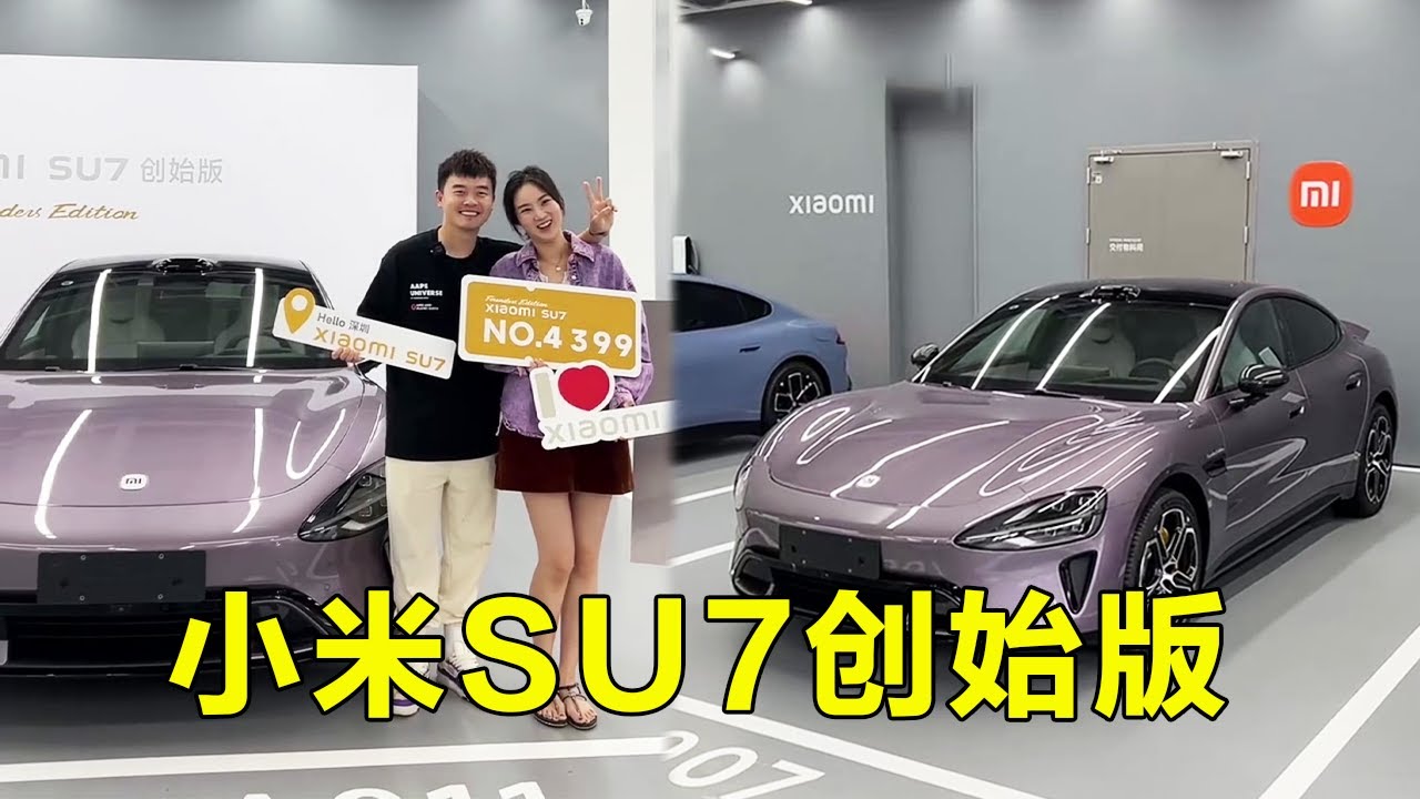 今天提一台爆火的小米SU7紫色创始版，一路上回头率拉满，公司小伙伴更是把车围个水泄不通#小米#小米汽车#汽车