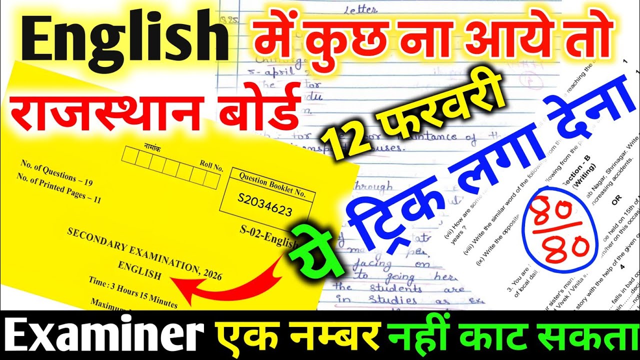 English Paper कैसे पास करें, How to pass English Paper 2026, rbse 12 February English Paper 2026