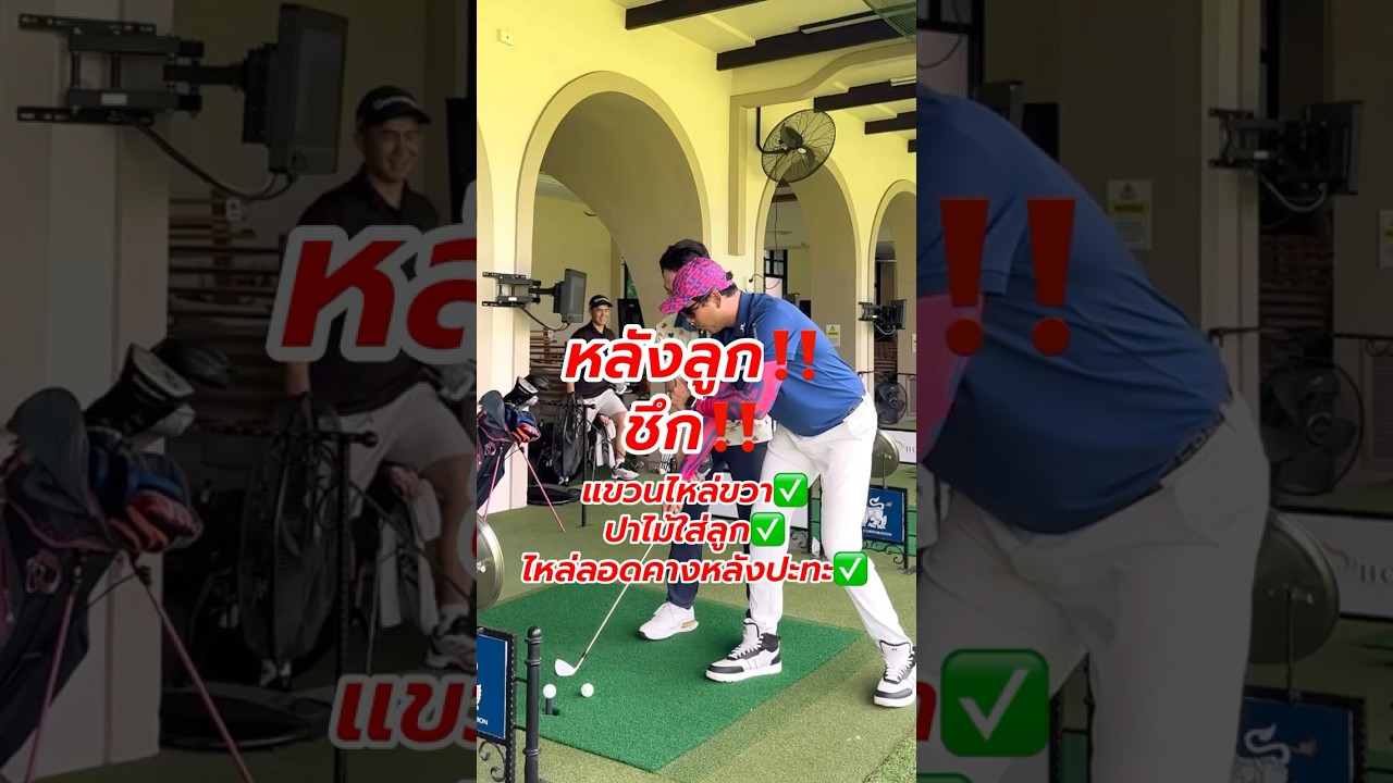 หลังลูก‼️ แขวนไหล่ขวา🥳✅ 0880464444 เป้ (Add Line ได้ครับ) #เรียนกอล์ฟ #โปรเป้ #HowtoGOLF