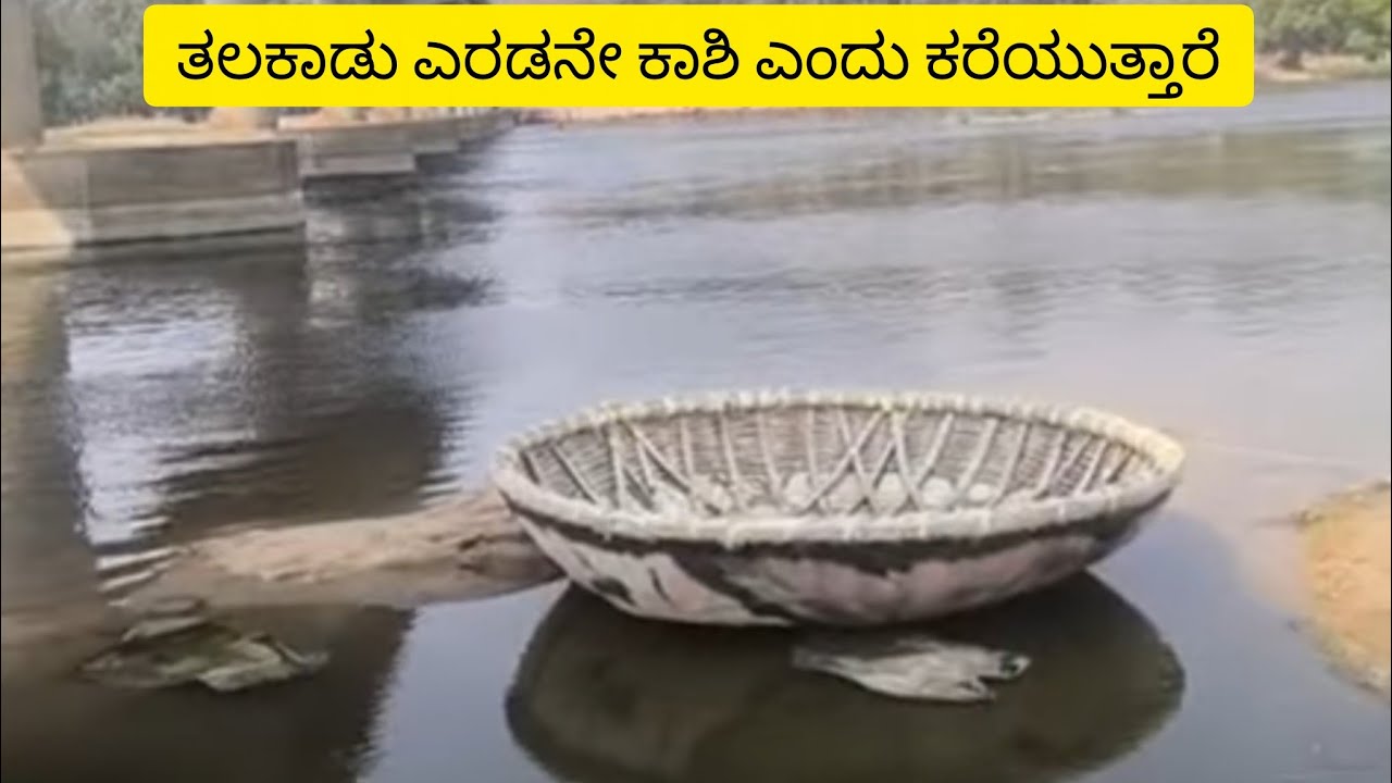ತಲಕಾಡು ಎರಡನೇ ಕಾಶಿ ಎಂದು ಕರೆಯುತ್ತಾರೆ