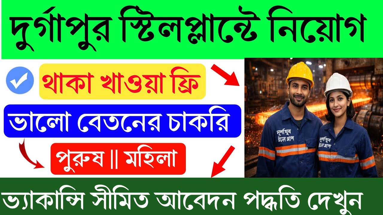 Durgapur Steel plant job 2026 | দুর্গাপুরে চাকরি🔥Steel plant New Requirement বয়স: ১৮ থেকে ৫০ #job 
