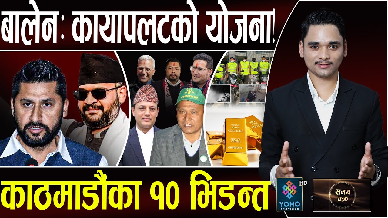 रविलाई ठूलै आपत,फेरि जाक्ने चलखेल,बालेनको मौन छलाङ–रास्वपामा सन्नाटा,सुन चोर्ने खतरनाक समूह,कानै लिए