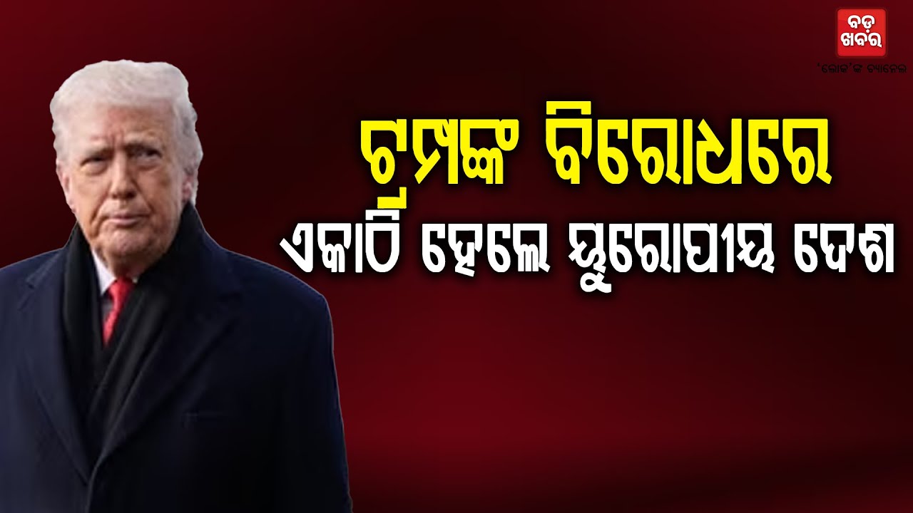 ଟ୍ରମ୍ପଙ୍କ ବିରୋଧରେ ଏକାଠି ହେଲେ ୟୁରୋପୀୟ ଦେଶ || Donald Trump || BADA KHABAR TV