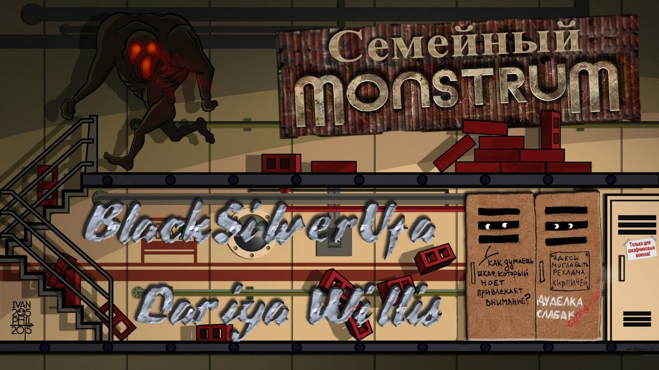 Семейный MONSTRUM●BlackSilver&DariyaWillis