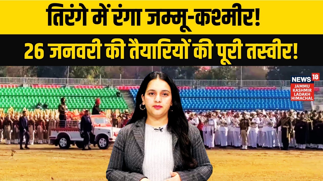 Jammu Kashmir में गणतंत्र दिवस की तैयारियां तेज़! | Republic Day 2026 Preparation|Tiranga Rally|N18V