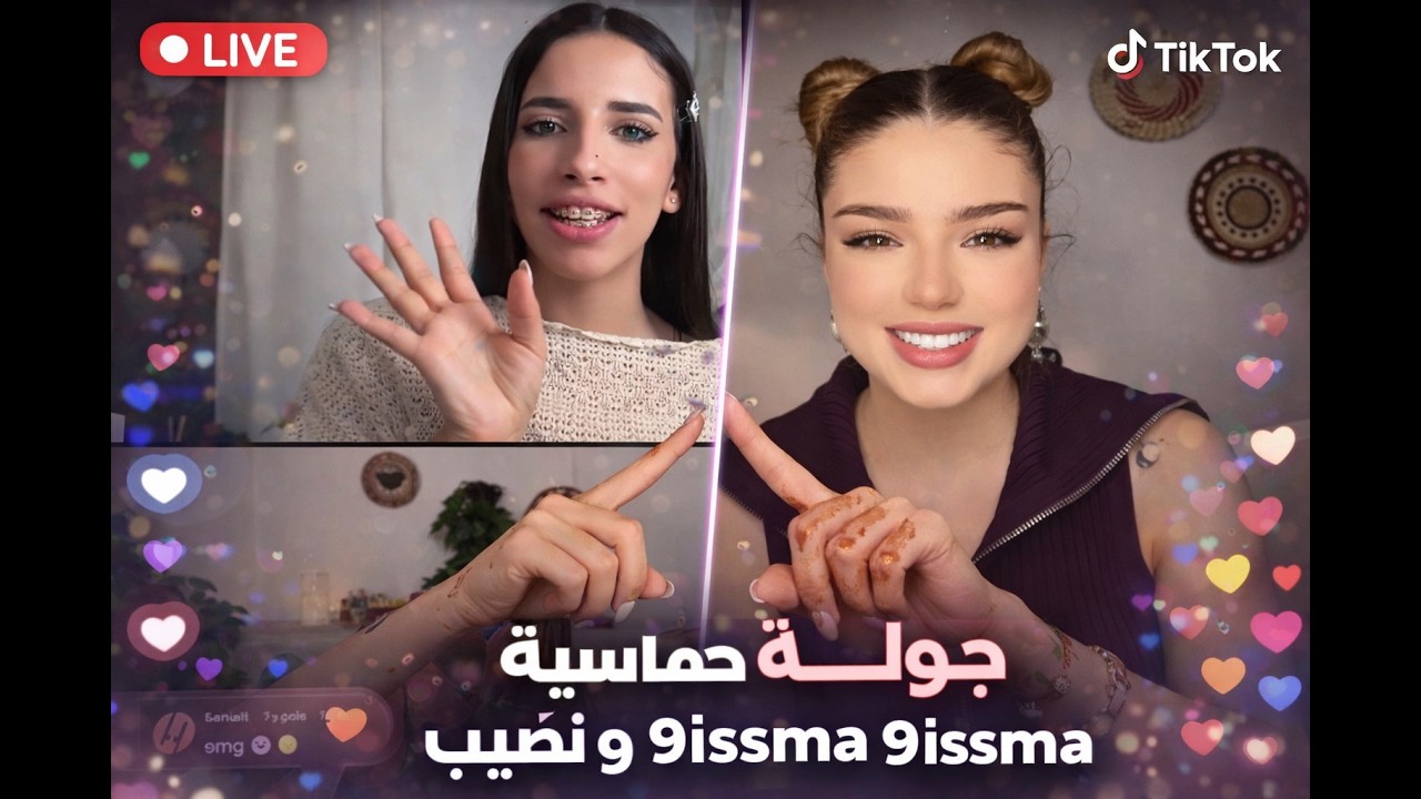 جولة حماسية مع وجدان قسمة و نصيب 🔥 TikTok Live