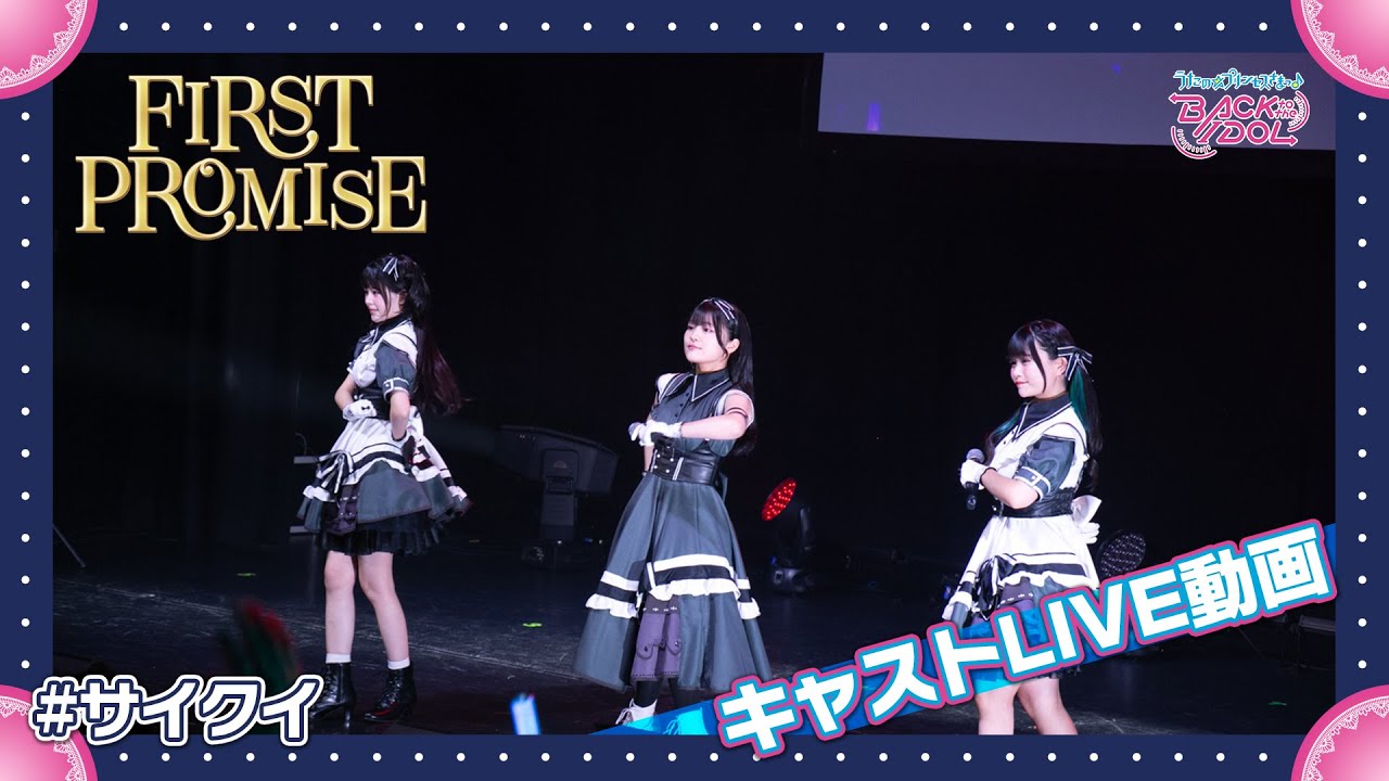 キャストLIVE動画「FIRST PROMISE」| SILENT QUEEN