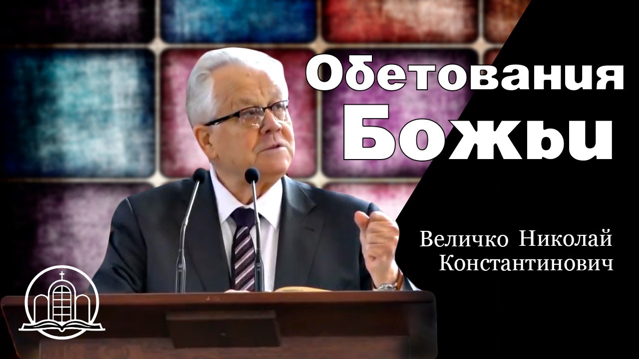 Божьи обетования - Величко Николай Константинович(Проповедь 05/04/20)