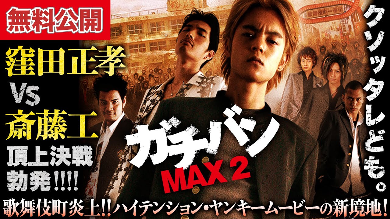 【🎬無料公開中】『ガチバン MAX2』8作目：窪田正孝 vs 斎藤工！最狂のクソッタレども集結！！