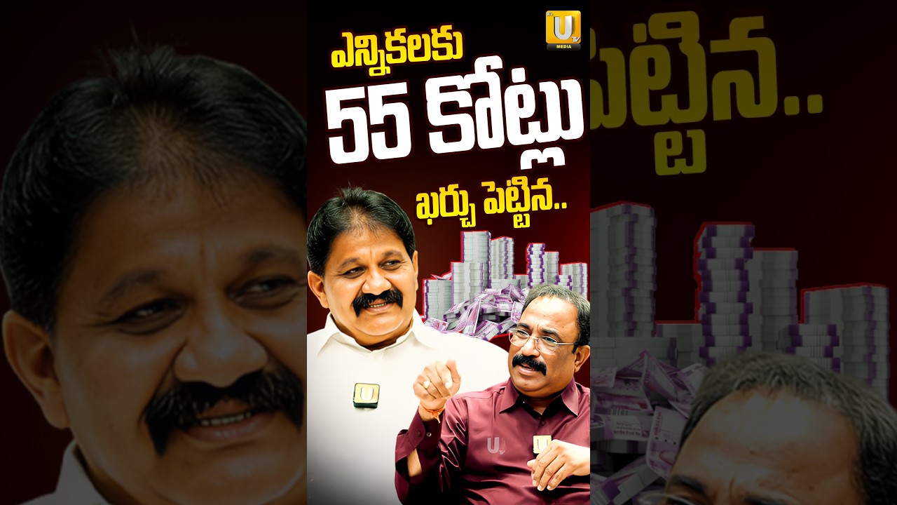 ఎన్నికలకు 55 కోట్లు ఖర్చు పెట్టిన.. | Rachamallu ShivaPrasad Reddy About Elections | Nagaraju | UTV