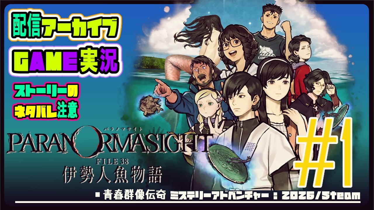#1【パラノマサイト FILE38 伊勢人魚物語】 新たな呪いの物語が始まる…！【ストーリーのネタバレに注意 /初見 】