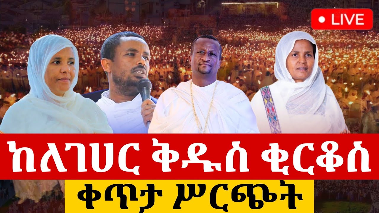 🔴Live ቀጥታ ከለገሃር ቅዱስ ቂርቆስ ቤተክርስቲያን//የምሽት ጉባኤ