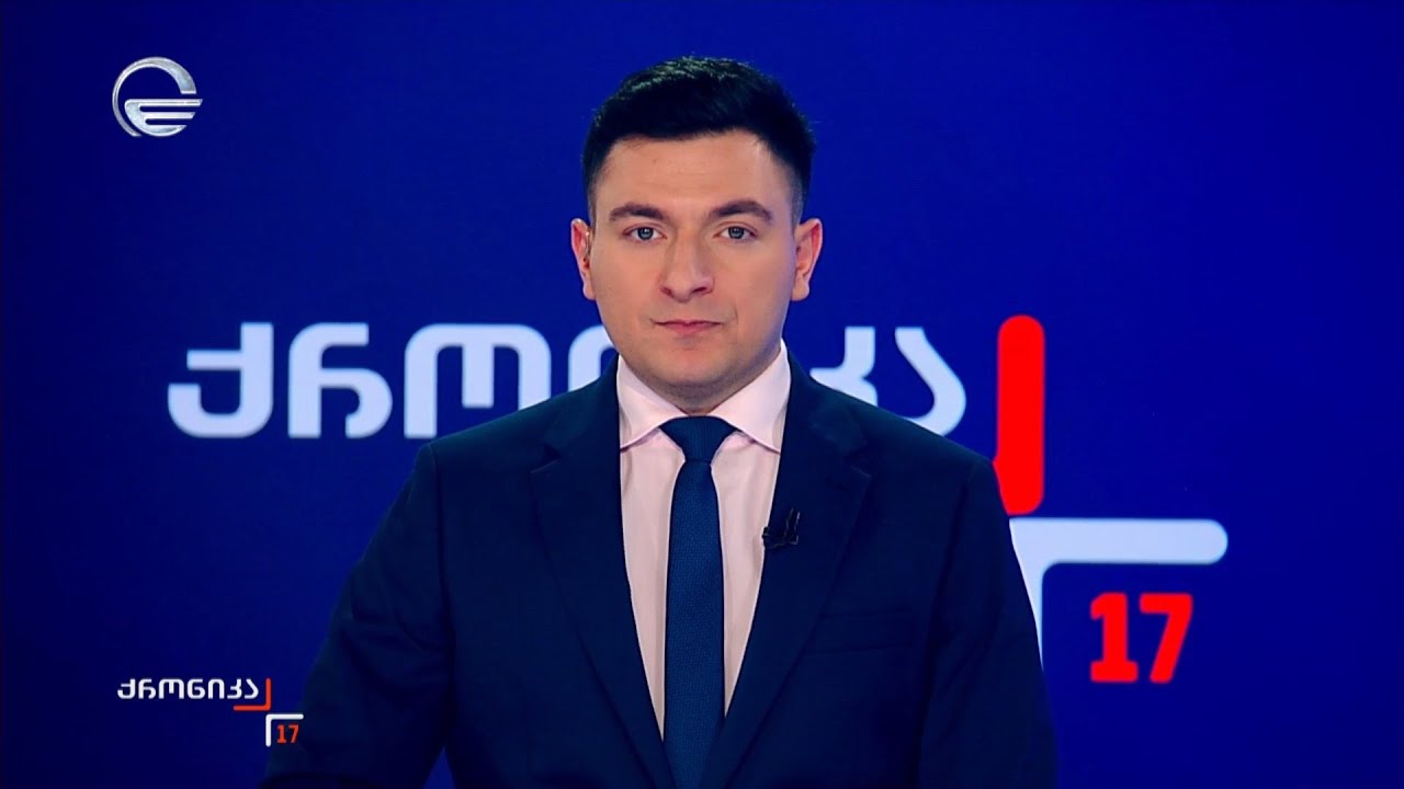 ქრონიკა 17:00 საათზე - 18 იანვარი, 2026 წელი