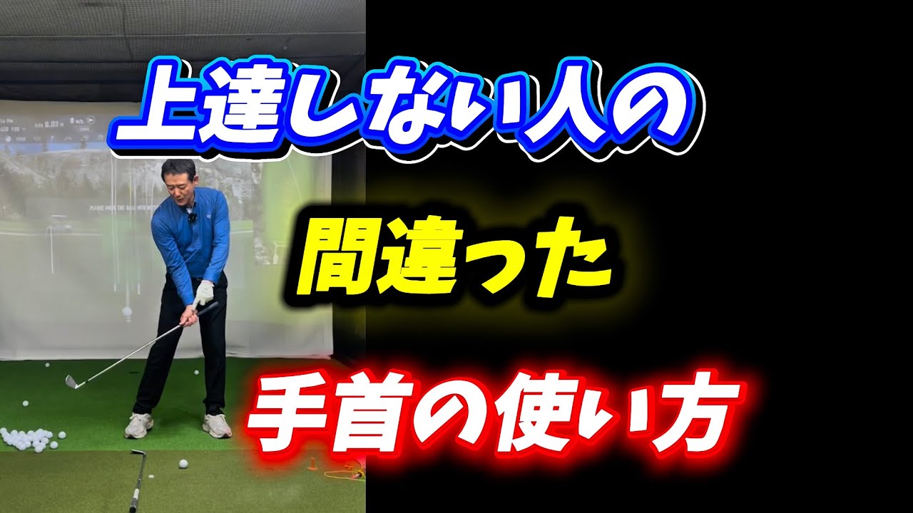 【※上達が止まってしまった人必見】リストの動きが分かるとゴルフが変わる