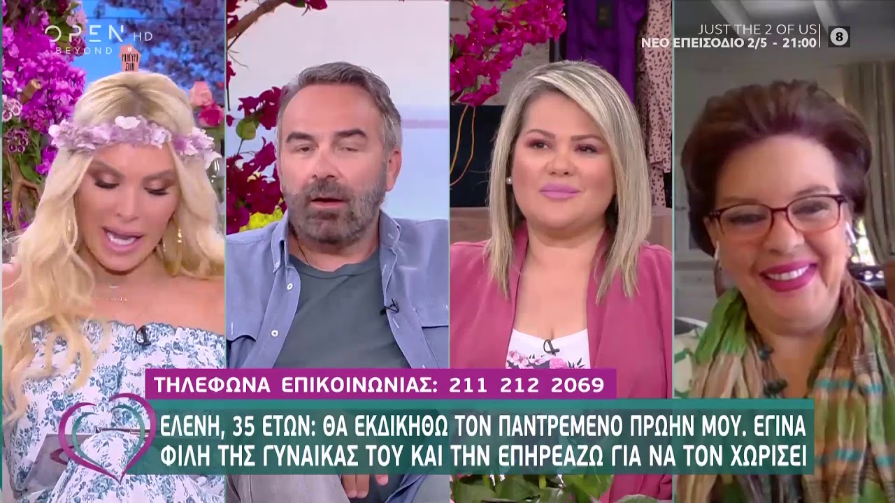 Ελένη: Θα εκδικηθώ τον παντρεμένο πρώην μου - Ευτυχείτε! 1/5/2020 | OPEN TV