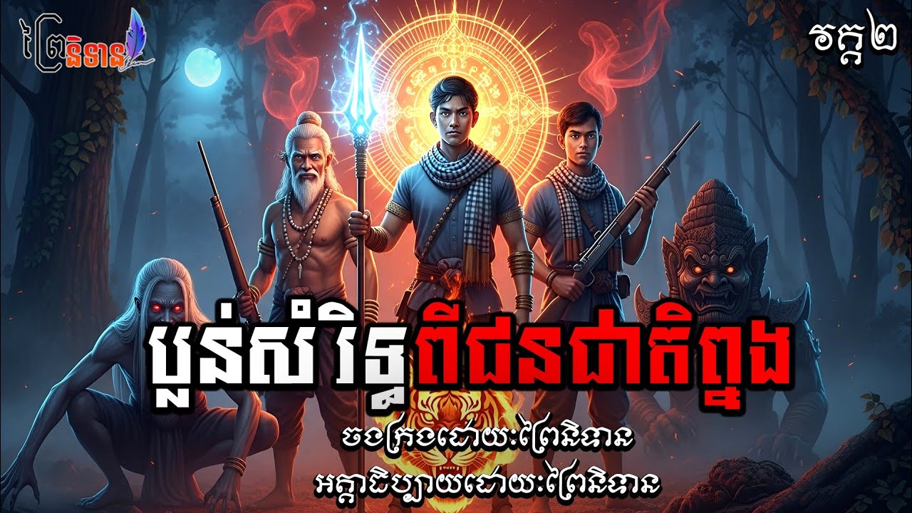 វគ្គ២ ភាគ៣៨ ប្លន់សំរិទ្ធពីជនជាតិព្នង | ព្រៃនិទាន