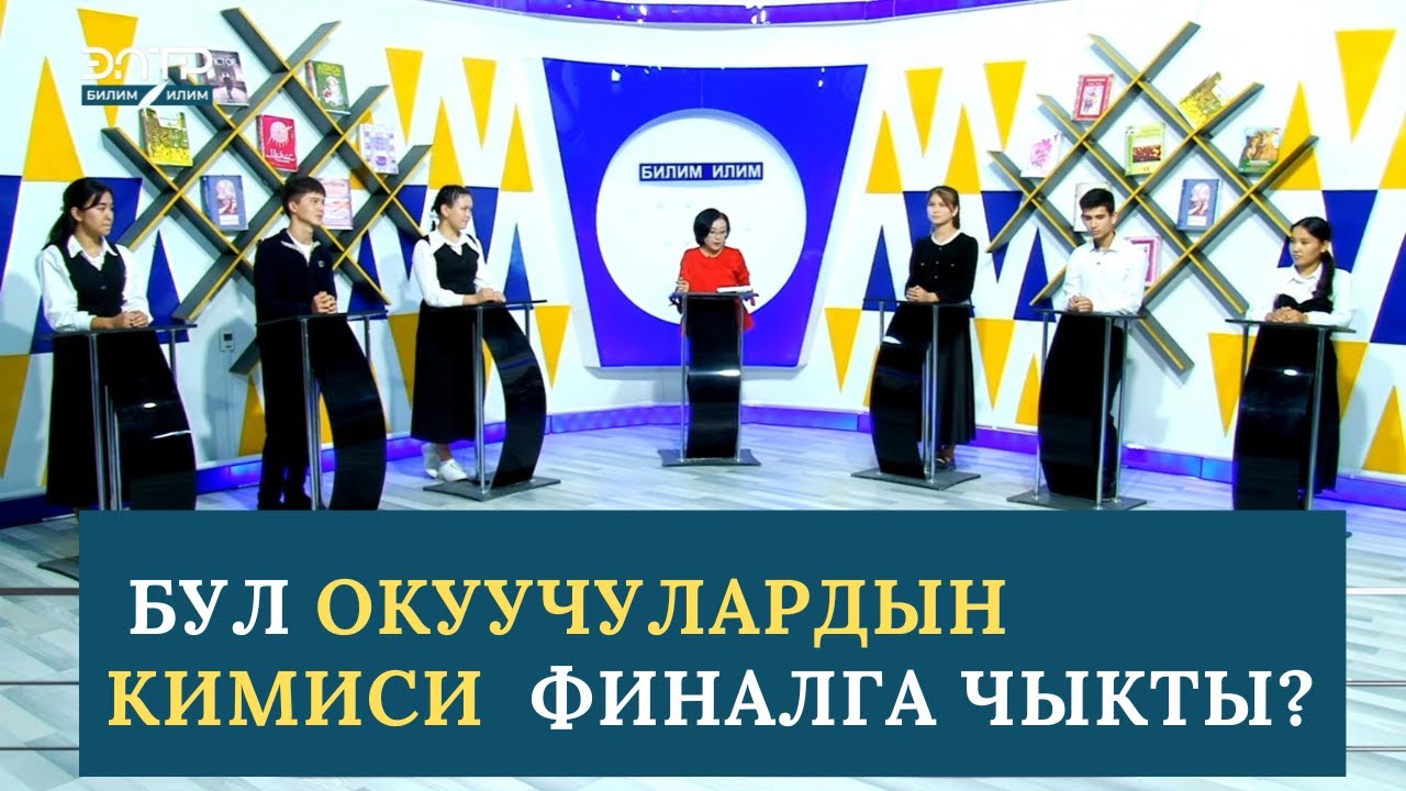 БИЛИМ ТАЙМАШ\\АБДЫРАМАН СМАНОВ АТЫНДАГЫ ОРТО МЕКТЕПТИН ОКУУЧУЛАРЫ БИЛИМ ТАЙМАШЫНДА.