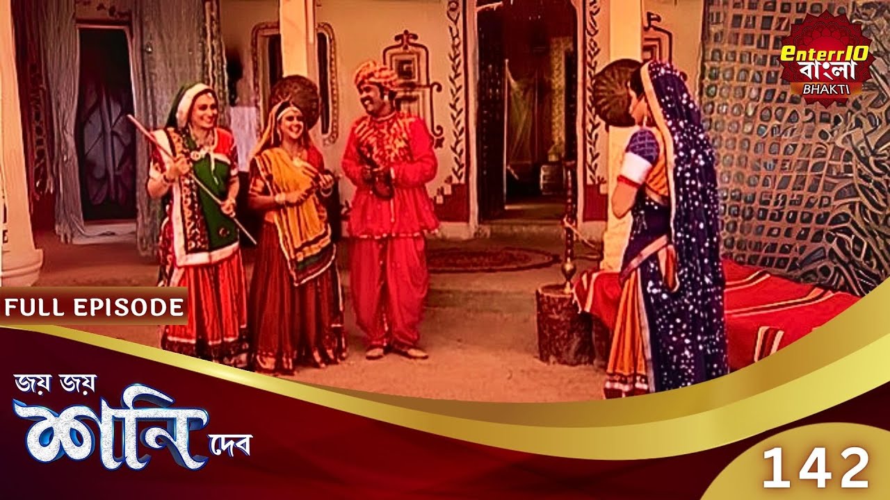 মেয়ের শশুরবাড়িতে পণ না থাকলেই অপমান! | Shani Dev | Speical Episode 142 | শনি দেব