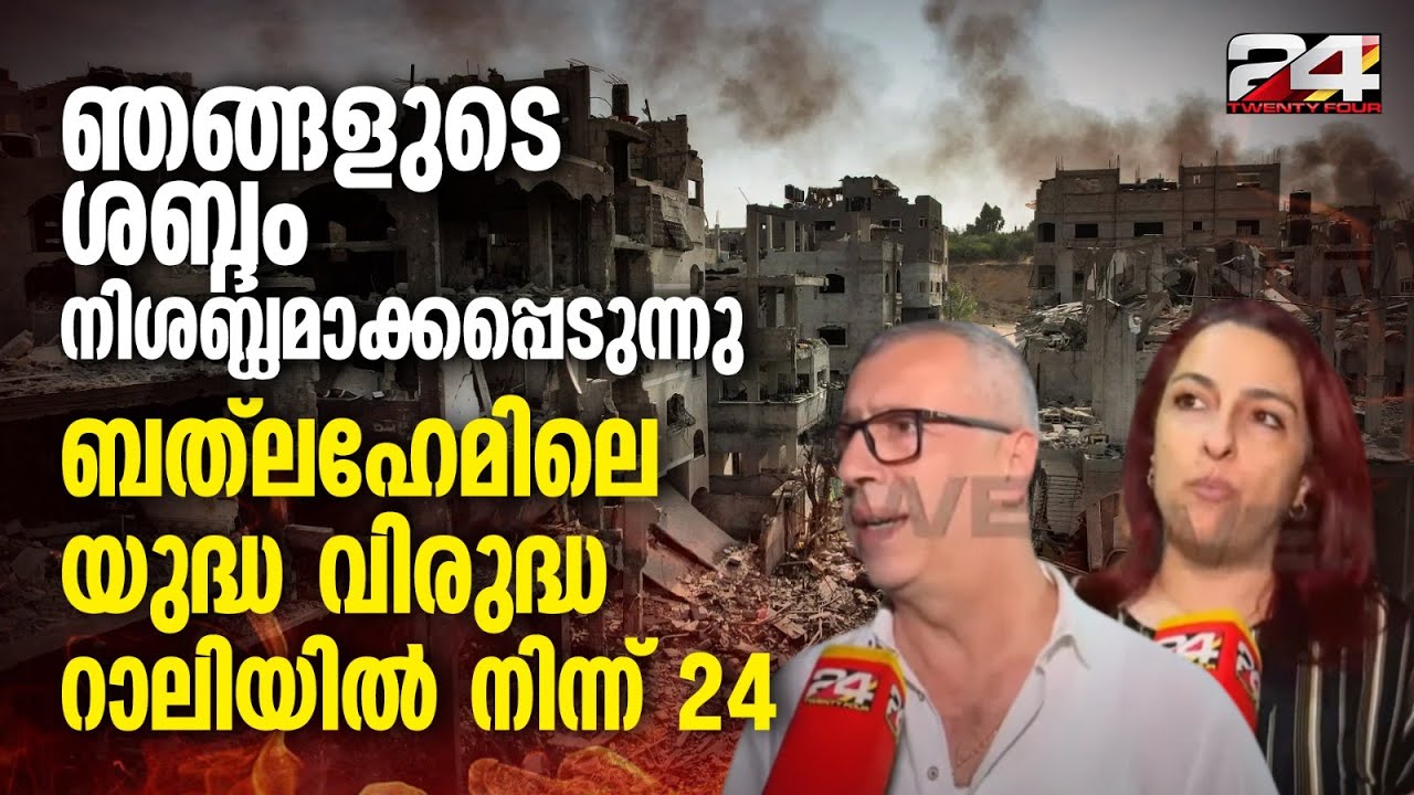 പശ്ചിമേഷ്യയിൽ സംഘർഷം അതിരൂക്ഷം; ബത്‌ലഹേമിൽ പലസ്തീൻ അനുകൂല റാലി | Israel-Palestine Crisis