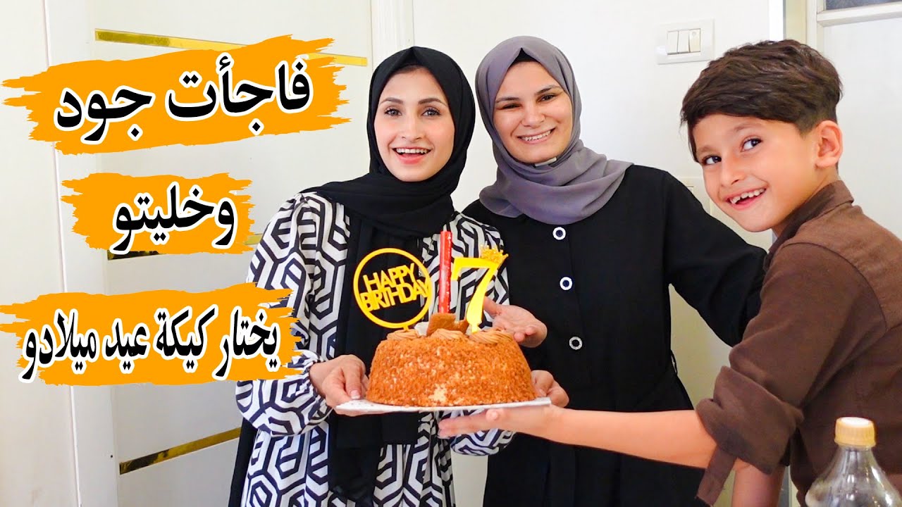 فاجأت جود وخليتو يختار كيكة عيد ميلادو 🎂