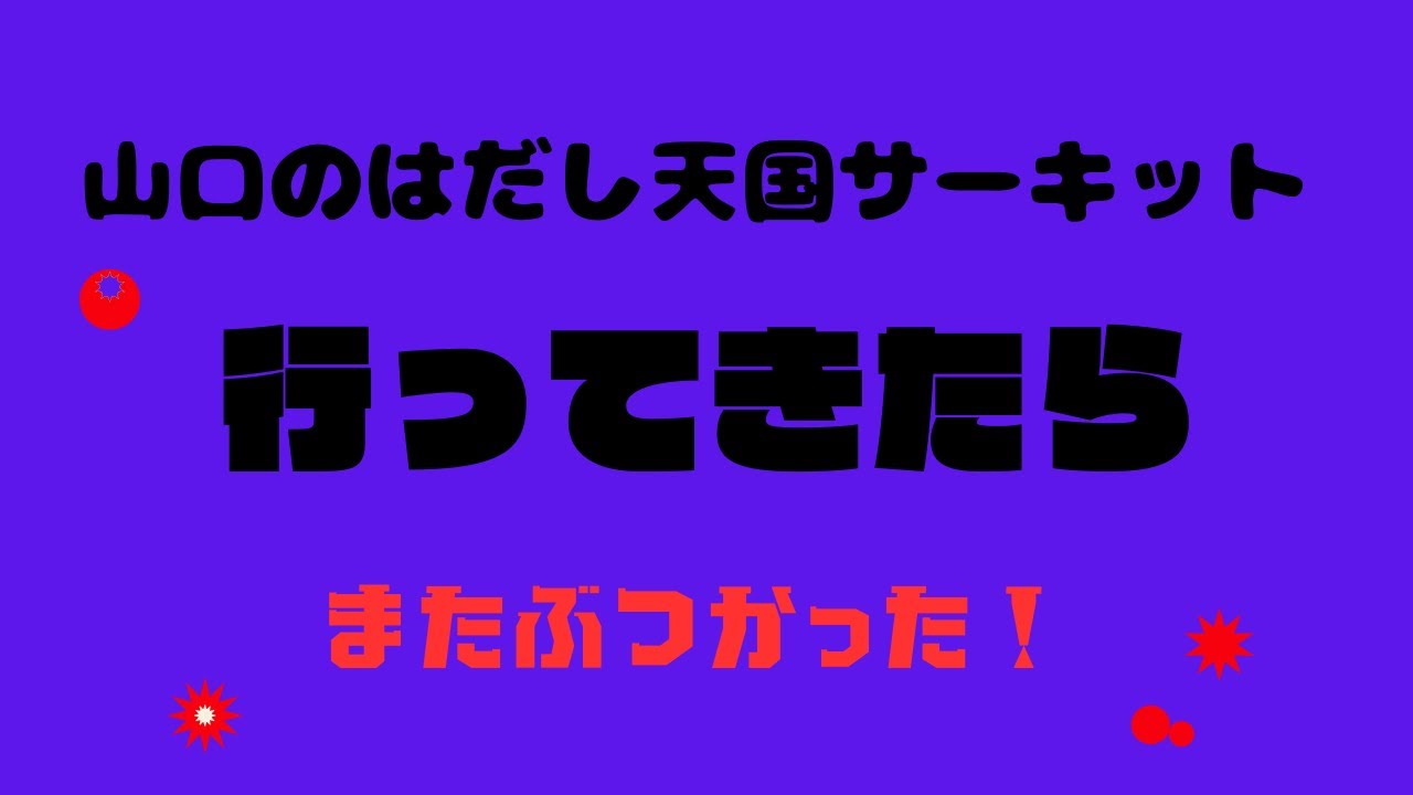 2024.1.21　はだし天国サーキット　HADASITENGOKU　ドリフト遠征　車載　オンボード　#drift 　＃BISドリフト　＃はだし天国