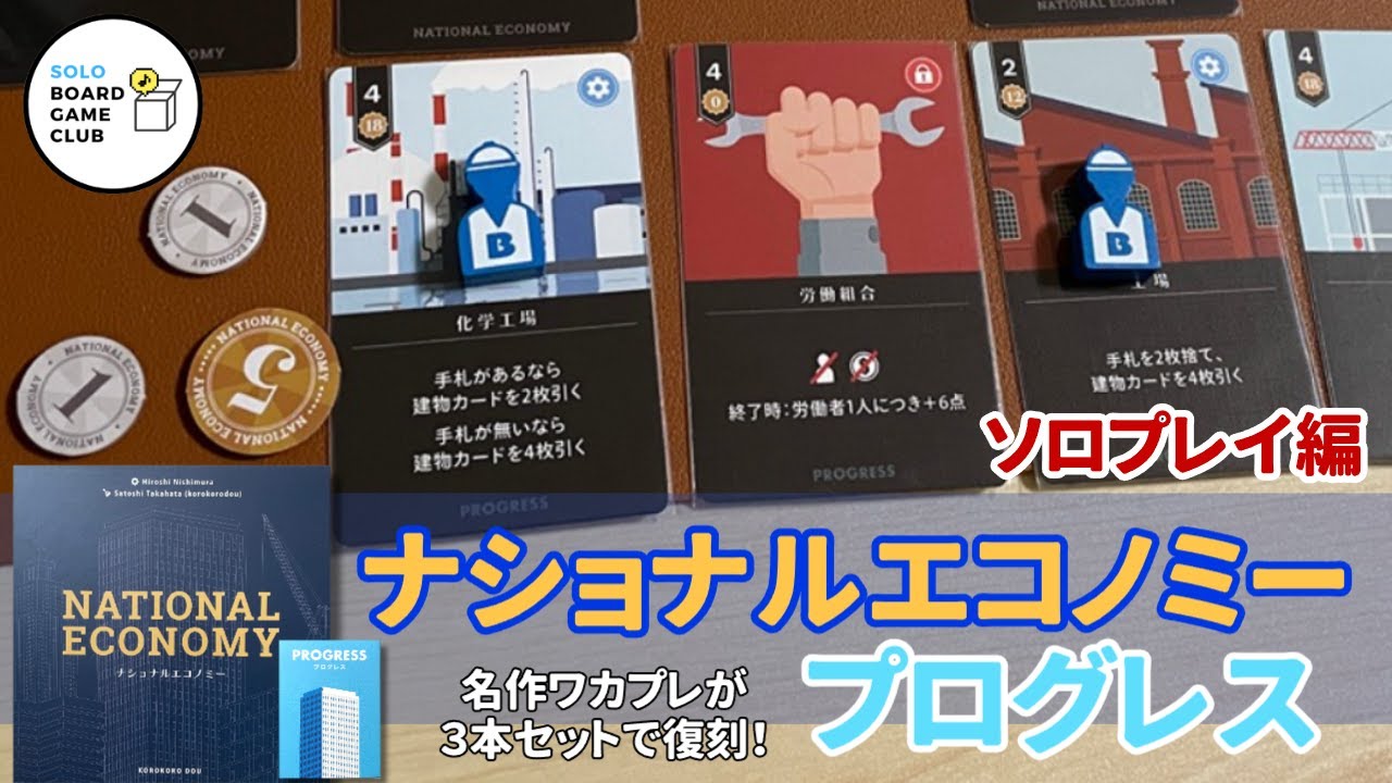 🏢ナショナルエコノミー：プログレス　ソロプレイ編