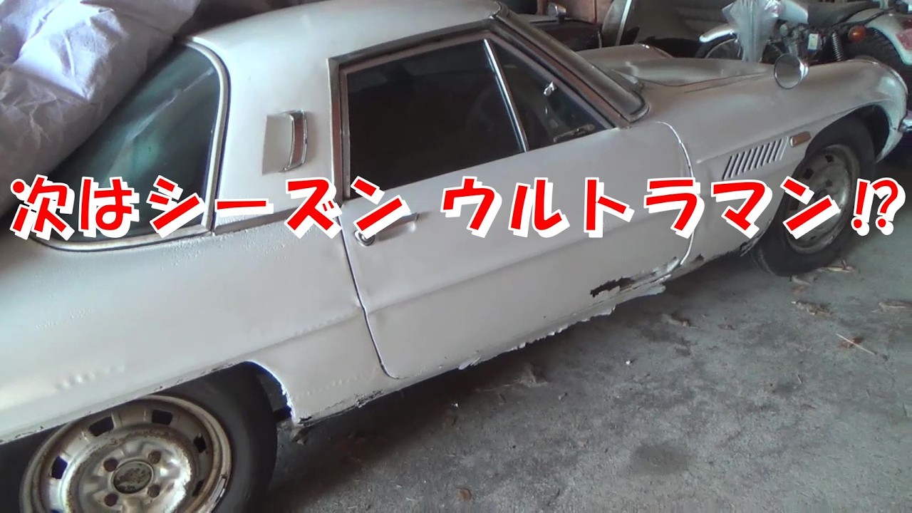 次はシーズンウルトラマン⁉ レストア restore 旧車 鈑金 塗装 板金 コスモスポーツ ロータリー