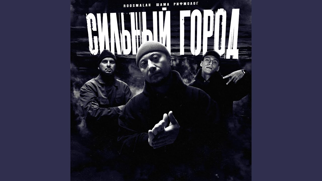 Сильный город