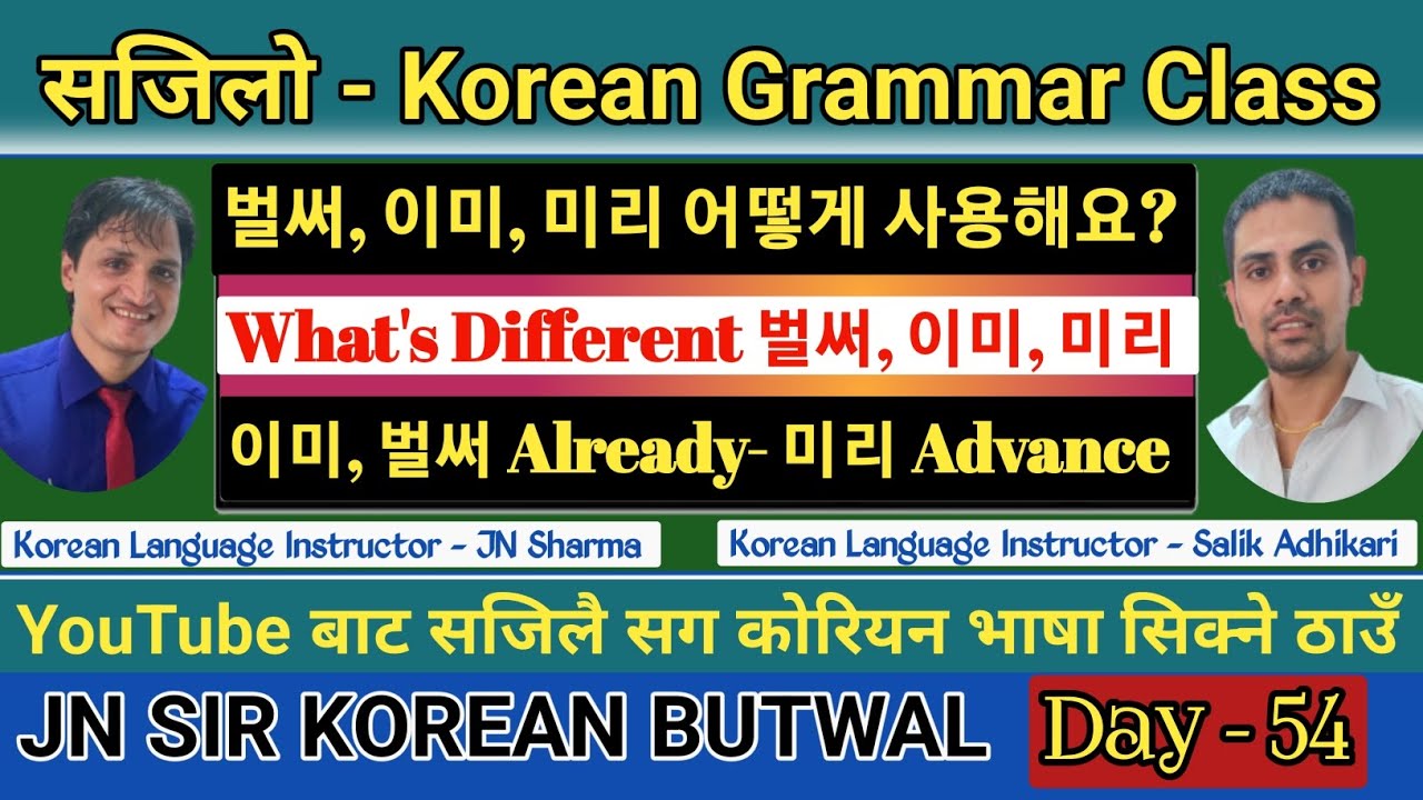 How To Different 벌써, 이미, 미리 | Jn Sir Korean Butwal Traffic Chowk | Salik Adhikari Korean Teacher