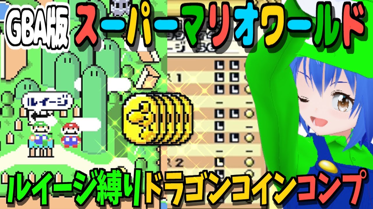 【GBA SuperMarioWorld】 朝活 スーパーマリオアドバンス2 ドラゴンコインコンプの旅 #2  【 #Vtuber コタロー】 #shorts #縦画面配信