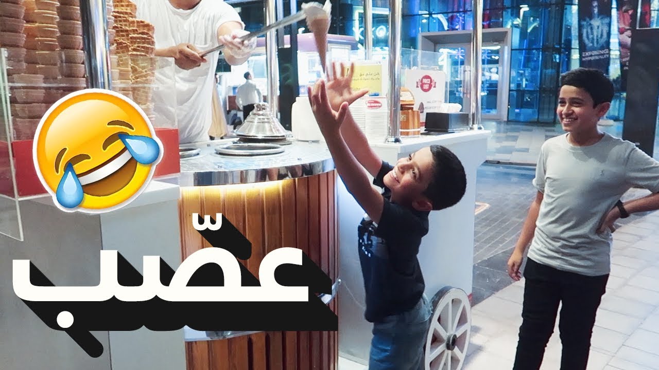 راح عليه الآيسكريم