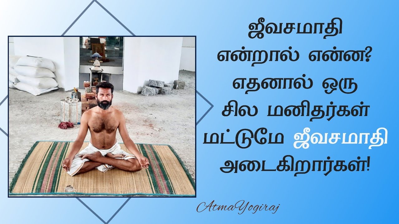 ஜீவசமாதி என்றால் என்ன?| truth about explain (jeeva samadhi)!