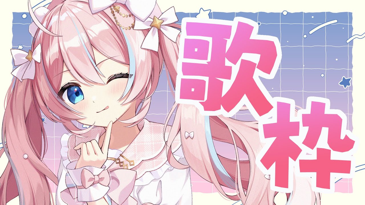 歌枠￤いろんな曲歌ってこ～！【 星ノ音コロン / ハコネクト 】