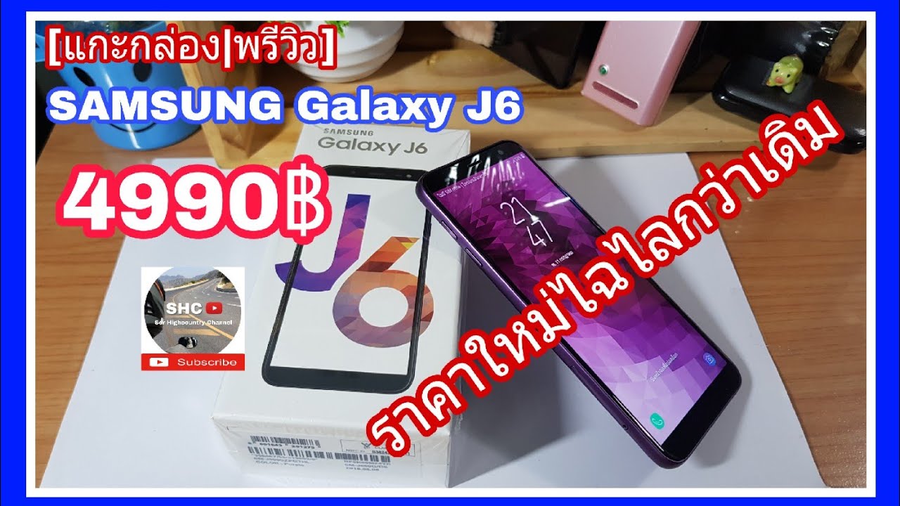 แกะกล่อง | พรีวิว SAMSUNG Galaxy J6 ราคาใหม่ไฉไลกว่าเดิม[ แบบบ้านๆ ]