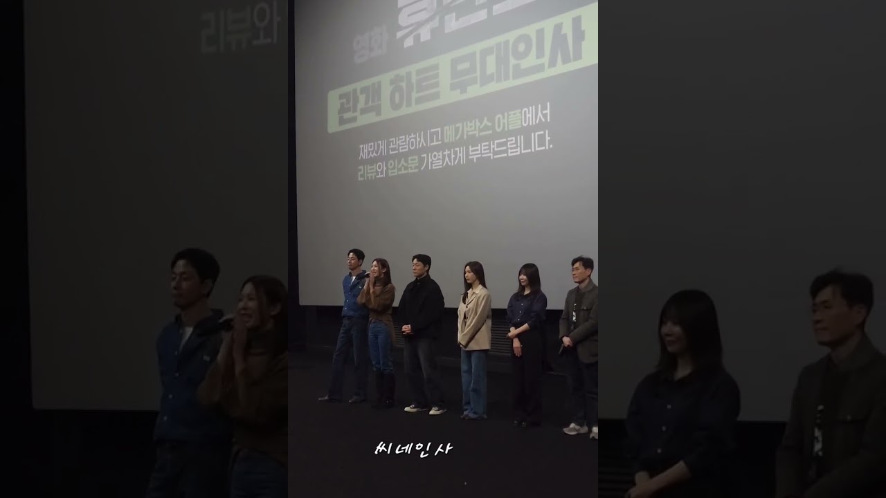 영화 휴민트 문화의 날 무대인사 류승완 감독, 주보비, 신세경, 이신기, 정유진 조인성 배우 상암 메가박스 컴포트 1관 17시 40분 시영 (260225)