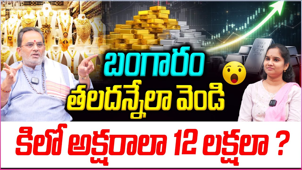 Gold & Silver Predictions : బంగారం తలదన్నేలా వెండి..కిలో అక్షరాలా 12 లక్షలా? 😱|| Gold & Silver Rates