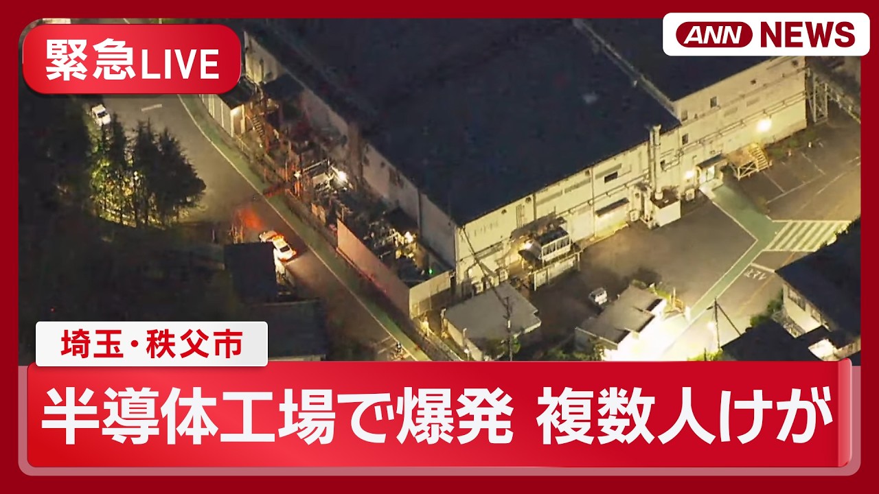 【緊急ライブ空撮】埼玉・秩父市 半導体工場で爆発 複数人けが　現地最新映像【LIVE】(2026年4月16日) ANN/テレ朝