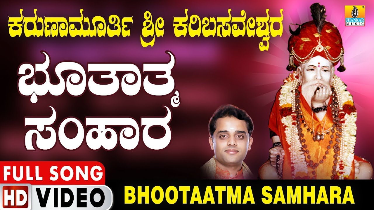 ಭೂತಾತ್ಮ ಸಂಹಾರ | Karunamurthi Sri Karibasaveshwara | Ajay Warriar | Kannada Devotional Video Songs